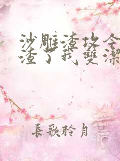 沙雕渣攻今天又渣了我双洁吗