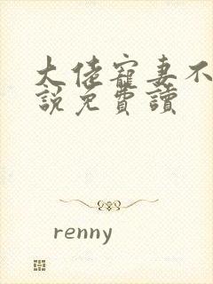 大佬宠妻不腻小说免费读