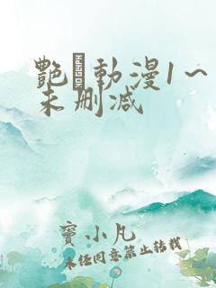 艳鉧动漫1～6未删减