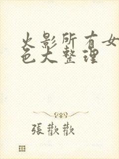 火影所有女性角色大整理