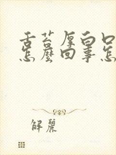 舌苔厚白口苦是怎么回事怎么治疗