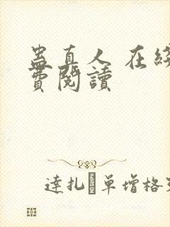 蛊真人 在线免费阅读