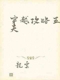 穿越攻略五个兽夫