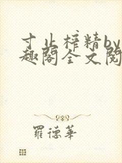 寸止榨精by笔趣阁全文阅读