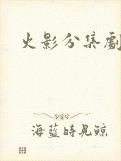 火影分集剧情