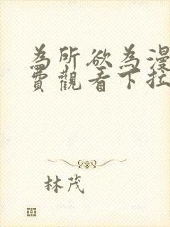 为所欲为漫画免费观看下拉式漫画星