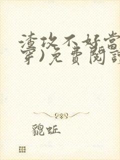 渣攻不好当(快穿)免费阅读