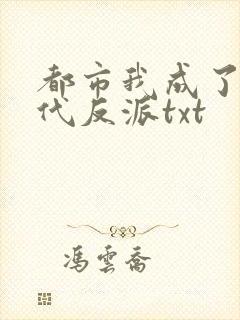 都市我成了富二代反派txt