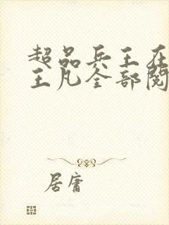 超品兵王在都市王凡全部阅读