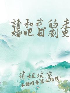 请和我的老公结婚吧日剧更新时间