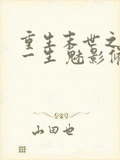 重生末世之宠你一生 魅影修罗