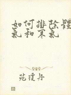 如何排除体内湿气和寒气