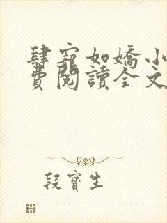 肆宠如娇小说免费阅读全文最新章节