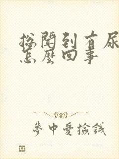 总闻到有尿骚味怎么回事