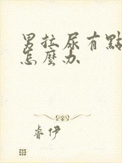 男拉尿有点刺痛怎么办