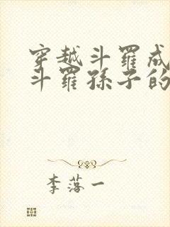 穿越斗罗成为剑斗罗孙子的小说 小说