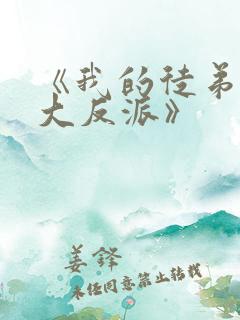 《我的徒弟都是大反派》