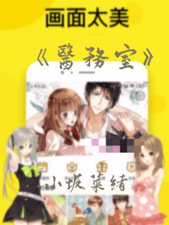 《医务室》漫画