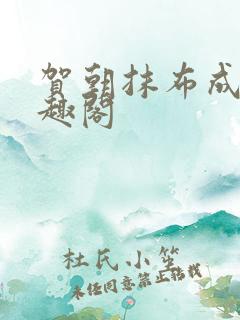 贺朝抹布成男笔趣阁