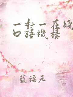 一对一在线外教口语机构