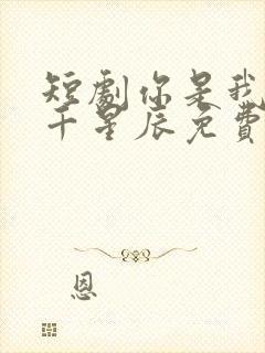 短剧你是我的万千星辰免费观看全集