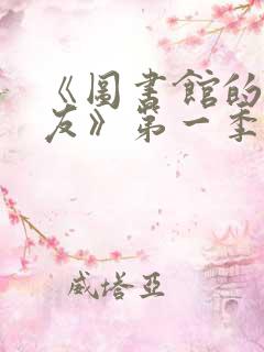 《图书馆的女朋友》第一季第1集