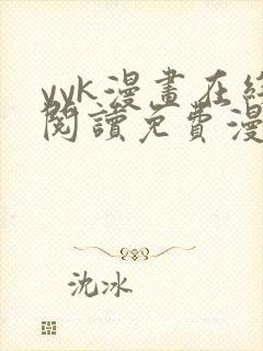 yyk漫画在线阅读免费漫画阅读