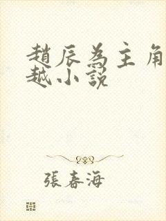 赵辰为主角的穿越小说