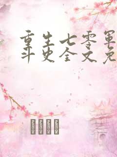 重生七零军嫂奋斗史全文免费