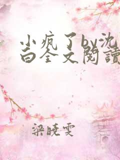 小疯了by沈郁白全文阅读笔趣阁