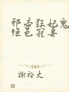 邪帝狂妃鬼王的绝色宠妻