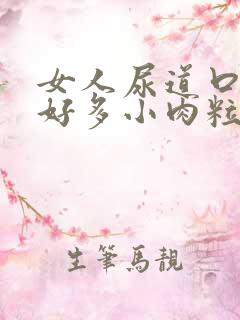 女人尿道口长了好多小肉粒