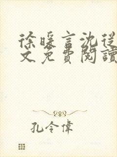 徐暖言沈从璟全文免费阅读最新章节