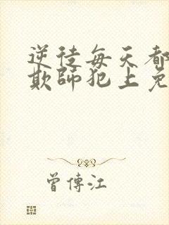 逆徒每天都想着欺师犯上免费漫画阅读快看