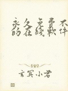 永久免费不收费的在线软件