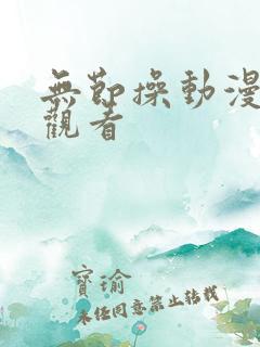 无节操动漫在线观看