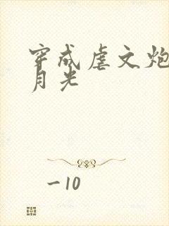 穿成虐文炮灰白月光