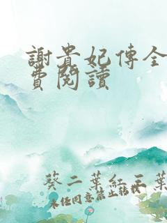 谢贵妃传全文免费阅读