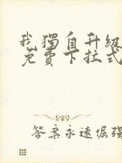 我独自升级漫画免费下拉式在线看