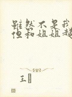 虽然不是我的菜但和姐姐超契合 第2集