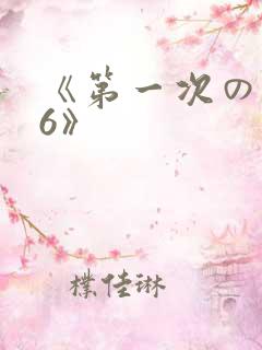 《第一次の人妻6》