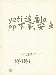 yeti追剧app下载安卓版