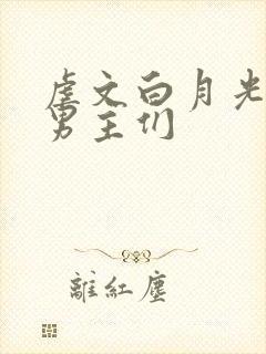 虐文白月光总被男主们