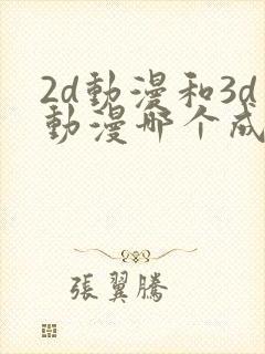 2d动漫和3d动漫哪个成本高