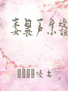 末日了身边全是女丧尸小说