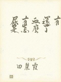 尿有血还有血块是怎么了