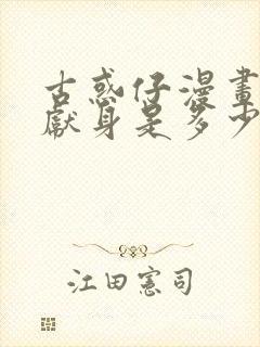 古惑仔漫画水灵献身是多少话