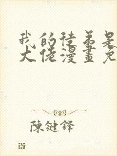 我的徒弟是诸天大佬漫画免费