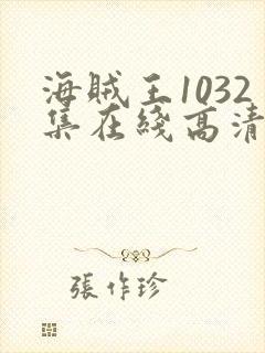 海贼王1032集在线高清免费观看