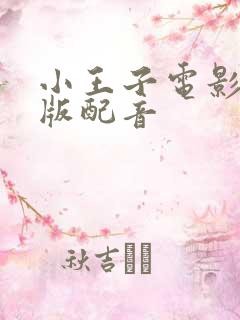 小王子电影国语版配音